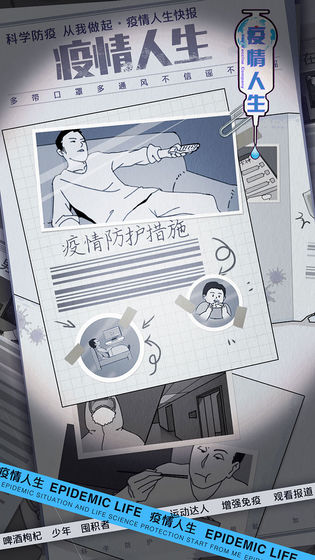 疫情人生手游下载-疫情人生安卓版下载 1.00.02