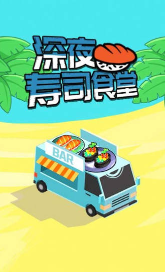 深夜寿司食堂游戏下载-深夜寿司食堂游戏官方版 1.0.2