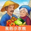 我家小农院