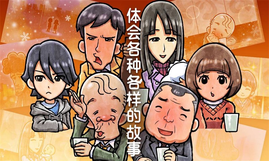 关东煮店人情故事4游戏下载-关东煮店人情故事4游戏最新版 1.0.0