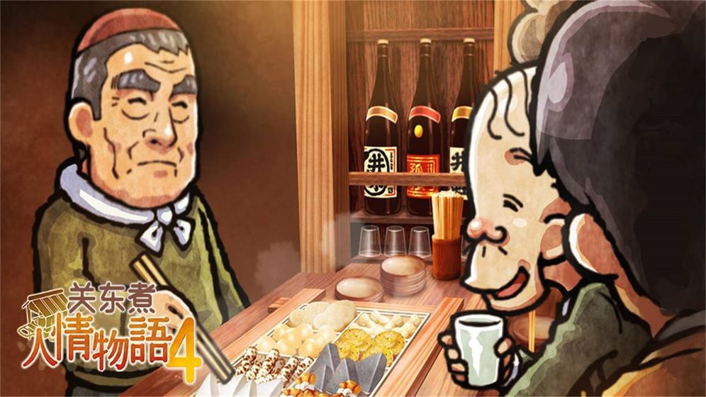 关东煮店人情故事4游戏下载-关东煮店人情故事4游戏最新版 1.0.0