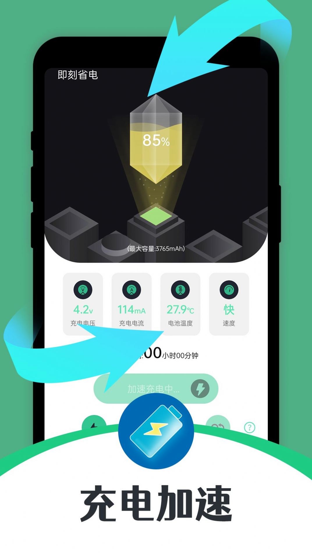 即刻省电app下载最新版-即刻省电官方app手机版下载安装 1.0.0