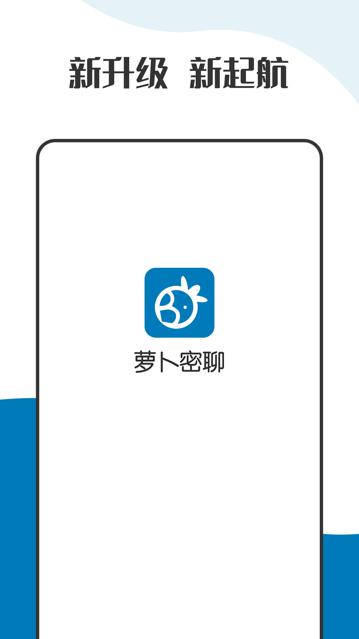 萝卜密聊app下载最新版-萝卜密聊官方app手机版下载安装 2.8.31.231130