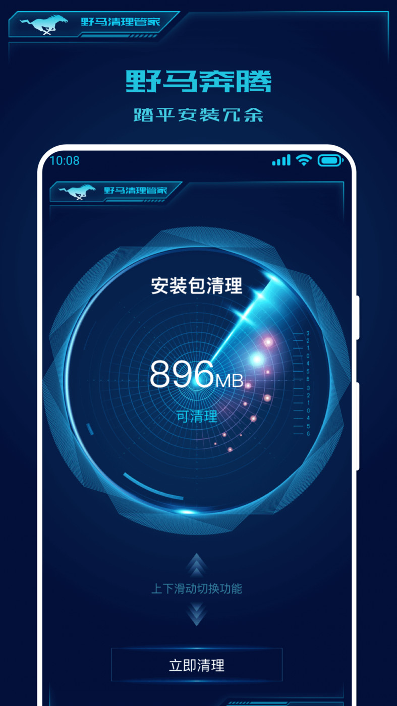 野马清理管家免费版下载-野马清理管家官网app手机版下载 1.0.0