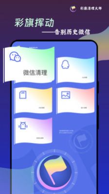 彩旗清理大师app下载安装-彩旗清理大师手机版下载 1.0.0