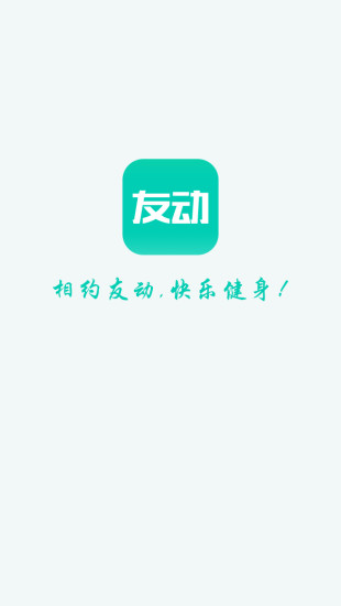 友动健身app下载-友动健身最新版下载 1.0
