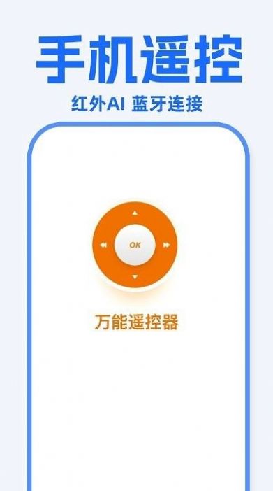 万能遥控器东晚app下载安装最新版-万能遥控器东晚手机app官方下载 1.0.8