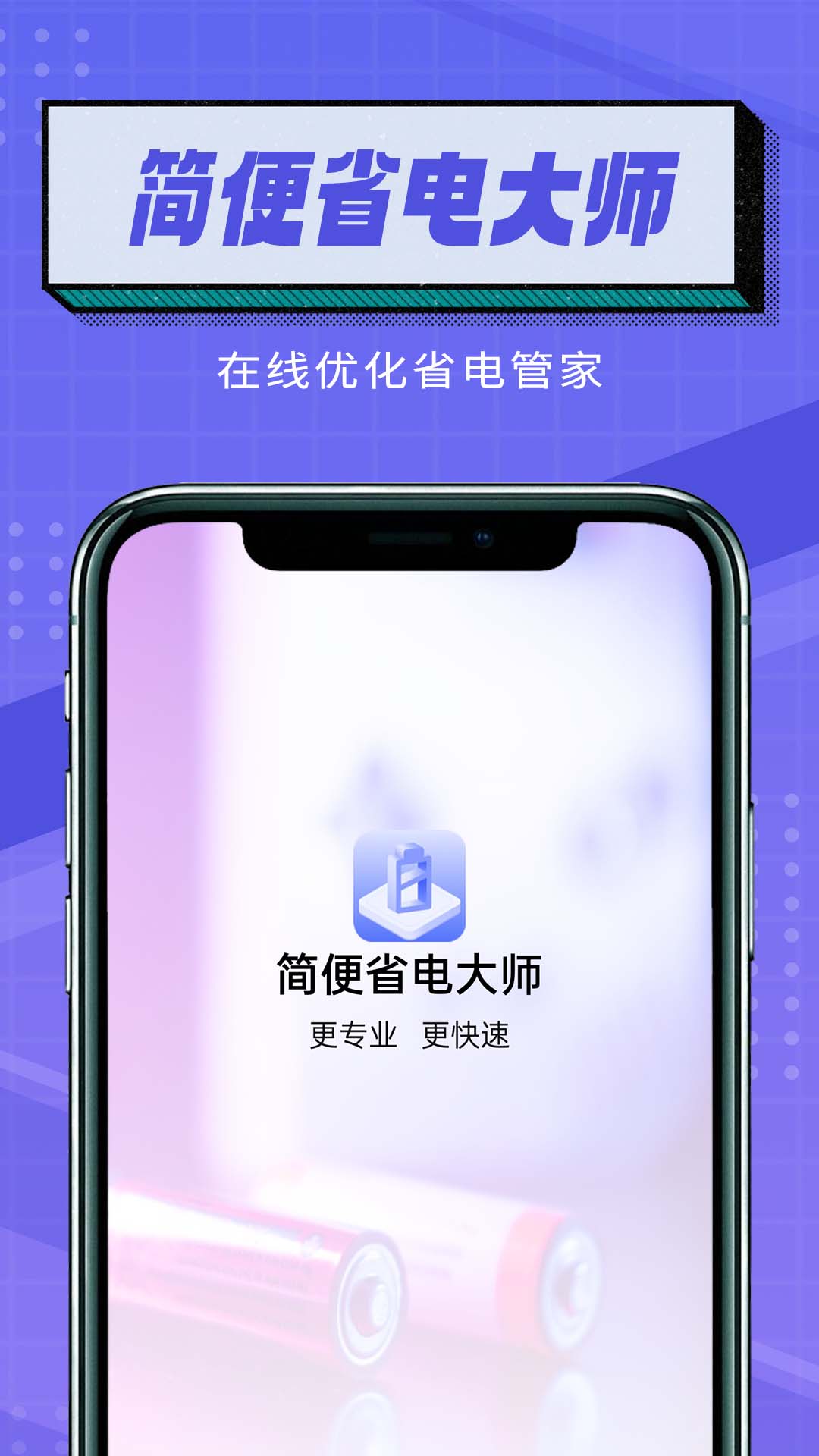 简便省电大师app官网下载安装-简便省电大师软件手机版下载 1.0.0