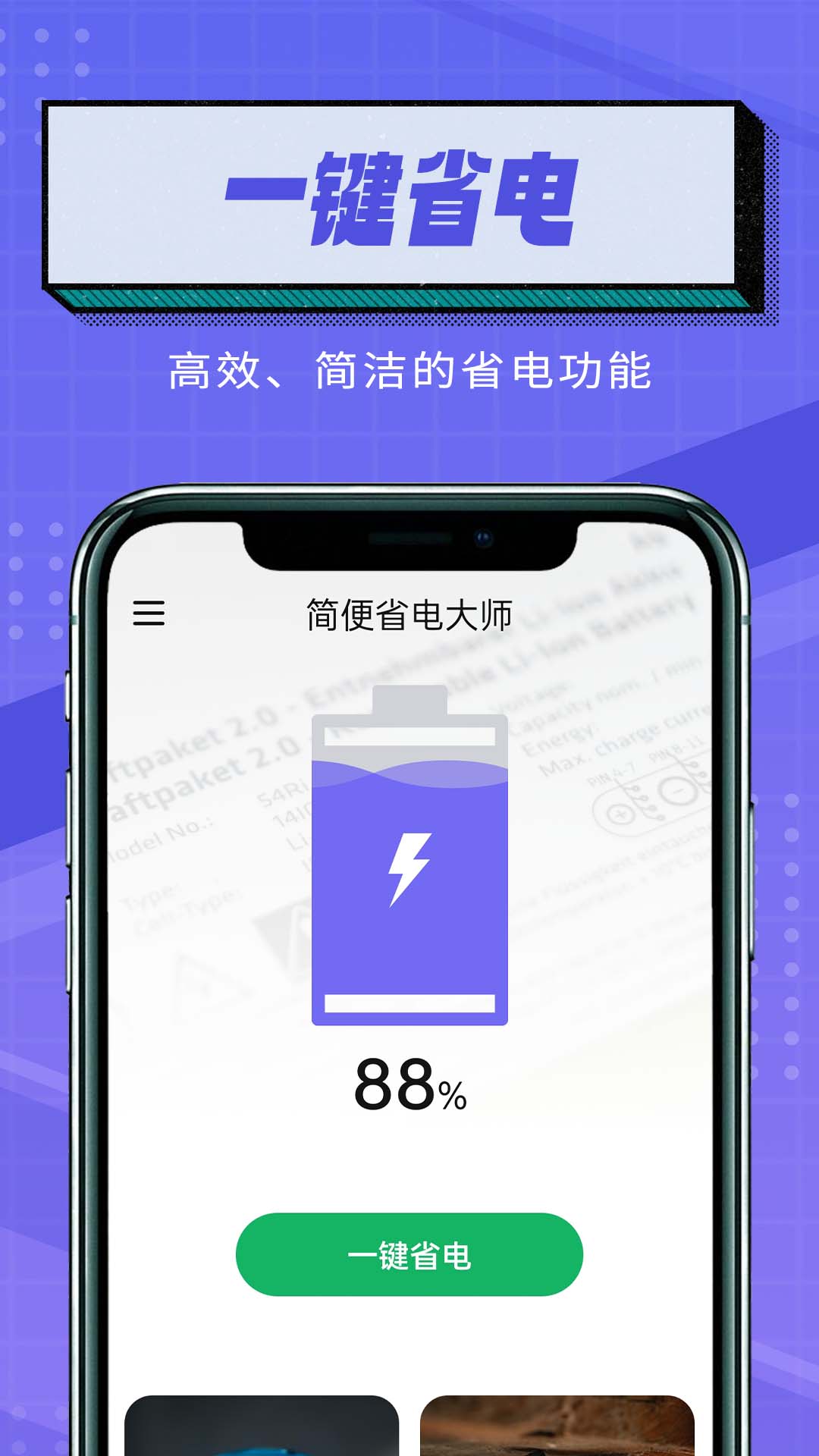 简便省电大师app官网下载安装-简便省电大师软件手机版下载 1.0.0