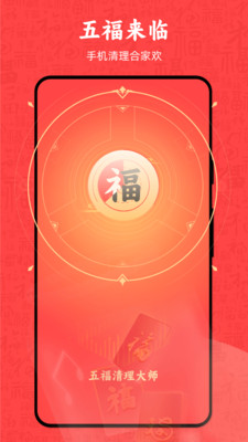 五福清理大师app下载-五福清理大师最新版下载 1.0.0