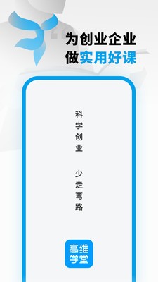 高维学堂软件免费下载-高维学堂app下载 0.5.33001