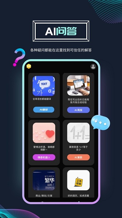 Ai问答破解版免费下载-Ai问答手机app最新版下载 1.0.0