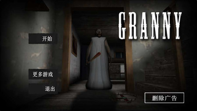 恐怖奶奶作弊版游戏下载-恐怖奶奶作弊版最新版手游 2.1.8
