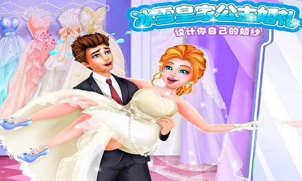 冰雪公主的婚礼手游下载-冰雪公主的婚礼游戏免费下载 2.1