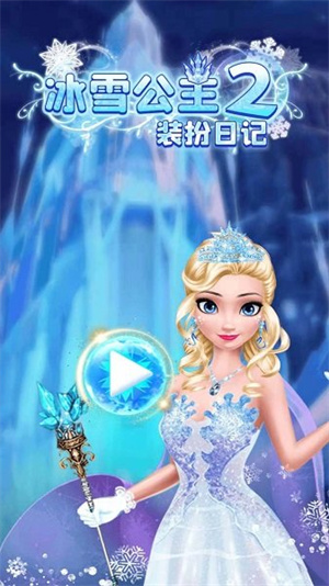冰雪公主2装扮日记游戏下载-冰雪公主2装扮日记游戏官方安卓版 1.0