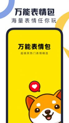万能表情包免费版下载-万能表情包官网app手机版下载 1.0.0