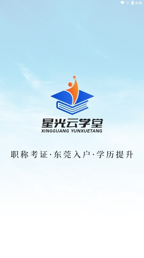 星光云学堂app下载最新版-星光云学堂官方app手机版下载安装 1.0.1