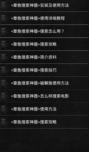 章鱼搜索手机版下载-章鱼搜索软件下载 1.0