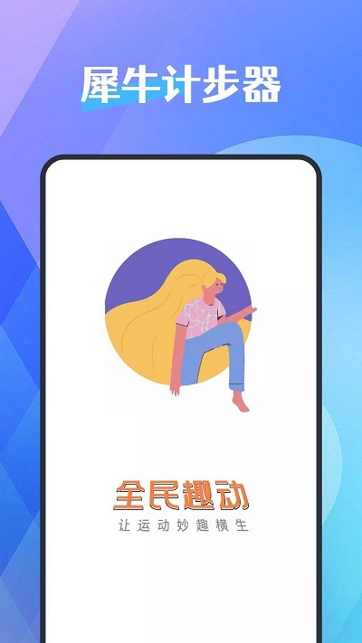 犀牛计步器app下载安装-犀牛计步器最新版本下载 1.0.0