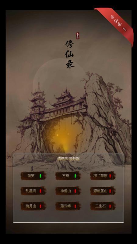 修仙录手游下载-修仙录游戏免费下载 1.1
