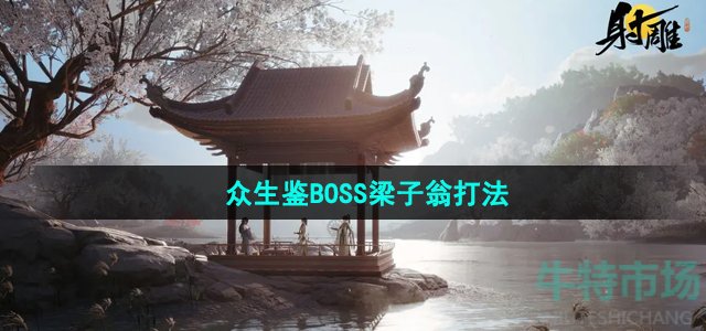 《射雕手游》众生鉴BOSS梁子翁打法