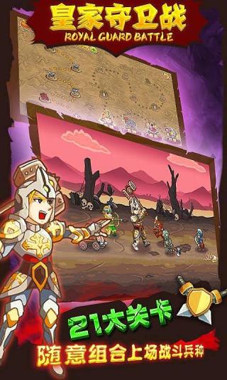 皇家守卫战无敌版游戏下载-皇家守卫战无敌版游戏手机版 1.0.4