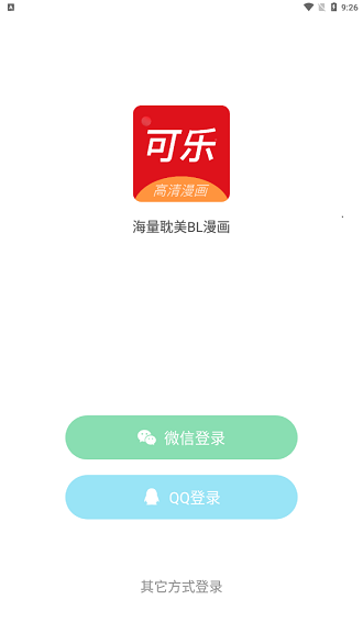 可乐漫画无删减版app下载最新版-可乐漫画无删减版官方app手机版下载安装 2.0.3