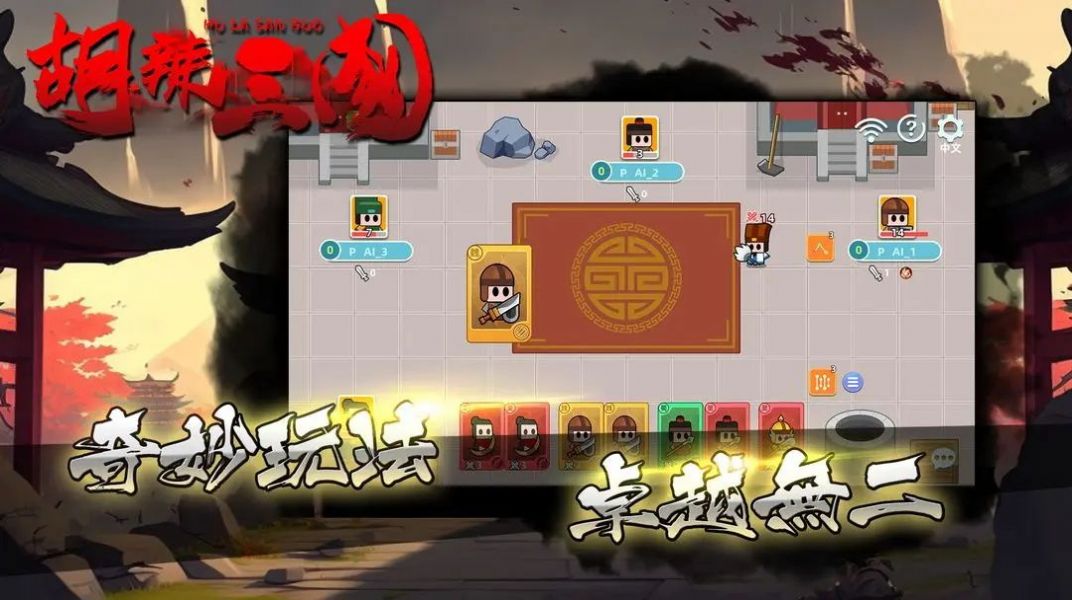胡辣三国手游下载-胡辣三国最新版游戏下载 0.0.5