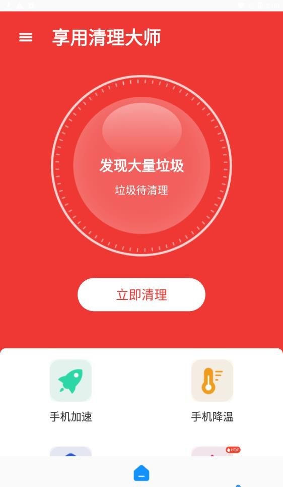 享用清理大师手机版下载-享用清理大师app下载最新版 1.0.0