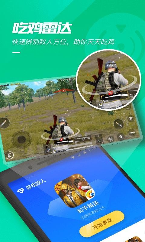 游戏超人辅助器荒野行动app下载安装到手机-游戏超人辅助器荒野行动app官方版下载 1.7.2