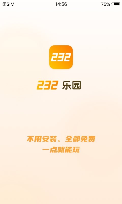 232乐园不用登录直接玩最新版下载-232乐园不用登录直接玩app下载 1.0.0.0