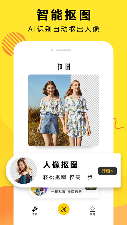 扣图大师app下载-扣图大师最新版下载 v2.4.317