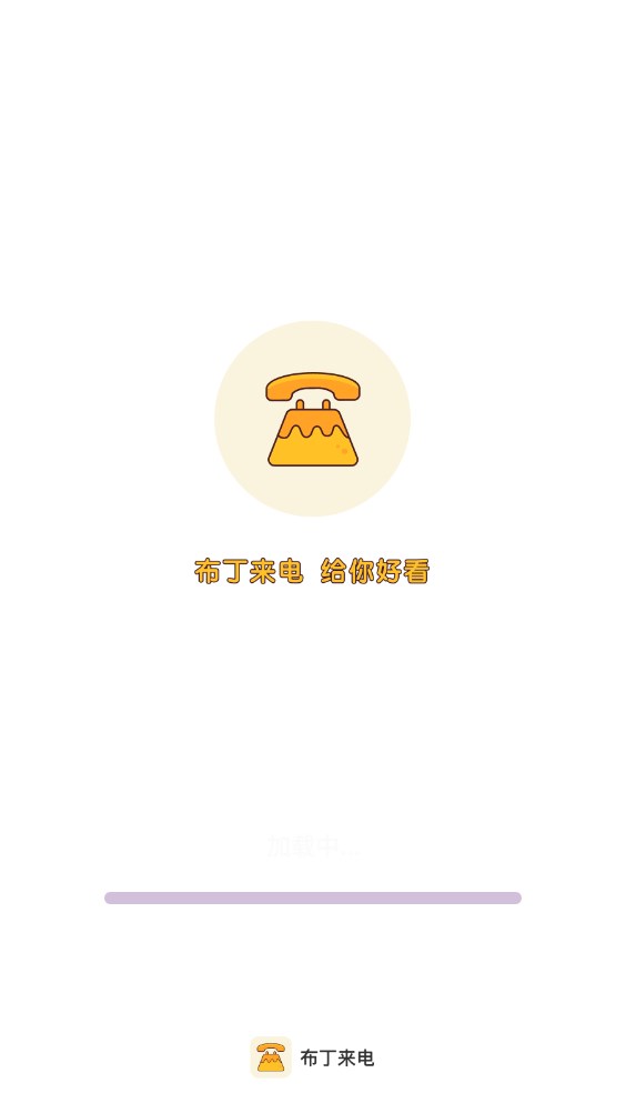布丁来电手机版官网下载安装-布丁来电手机app最新版下载 1.0.1