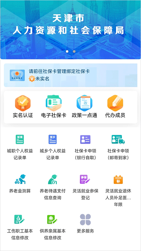 天津人力社保下载安装-天津人力社保app官网下载 1.0.46