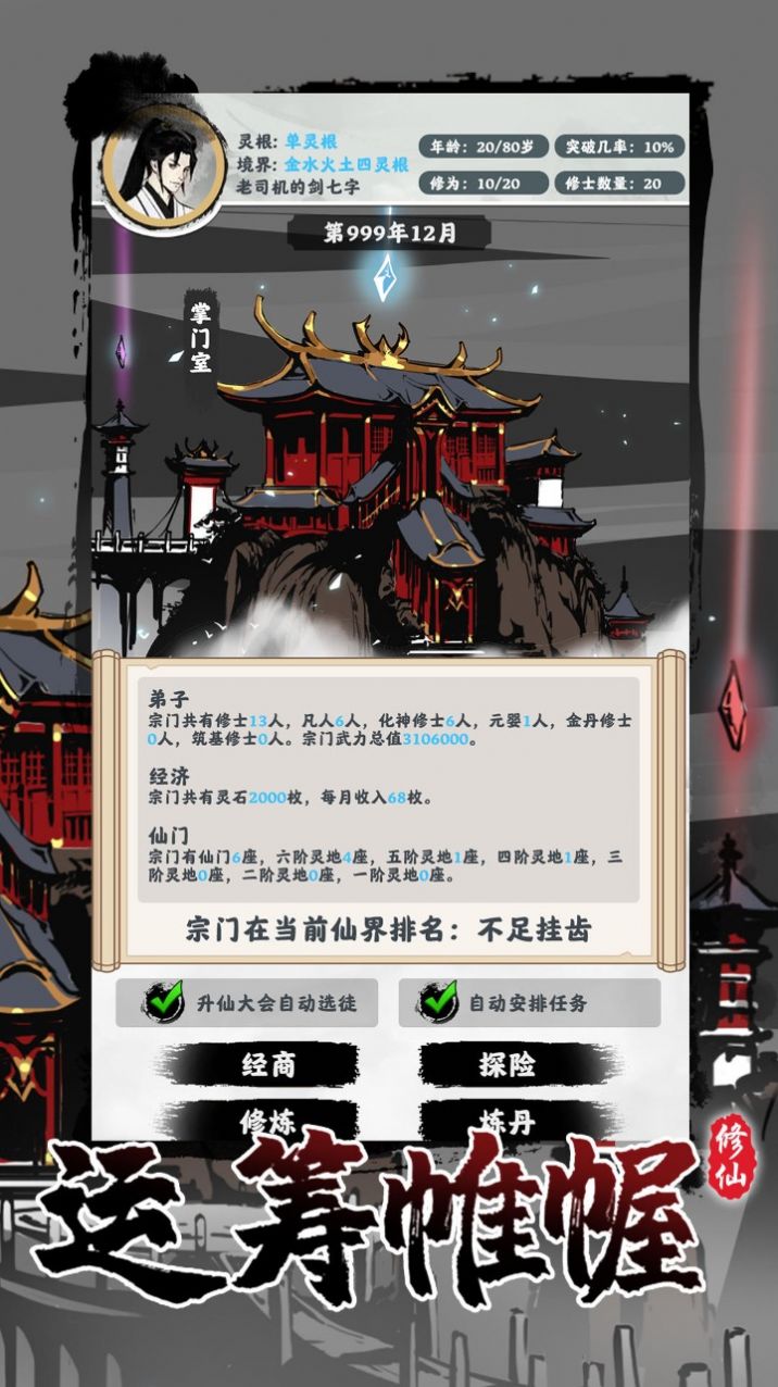 修仙掌门模拟器最新手游下载-修仙掌门模拟器安卓游戏下载 1.00