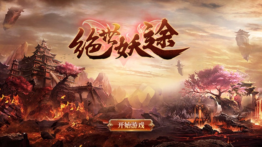绝世妖帝传奇游戏下载-绝世妖帝传奇游戏官方安卓版 1.0.1