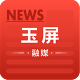 玉屏融媒