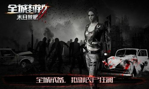 全程封锁末日黎明