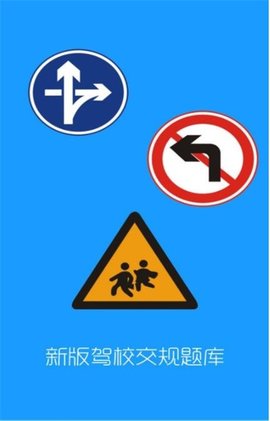 新版驾校交规题库app下载最新版-新版驾校交规题库官方app手机版下载安装 1.75