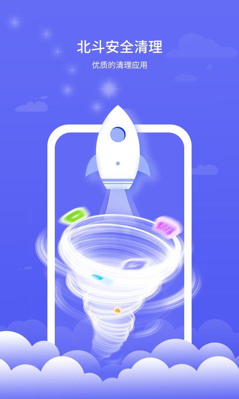 北斗安全清理手机版下载-北斗安全清理app下载最新版 1.0.0