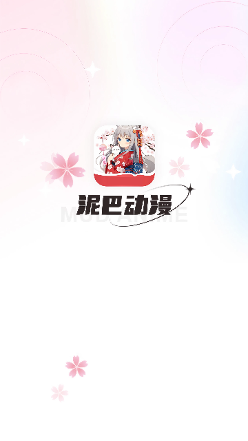 泥巴动漫破解版免费下载-泥巴动漫手机app最新版下载 3.0.1