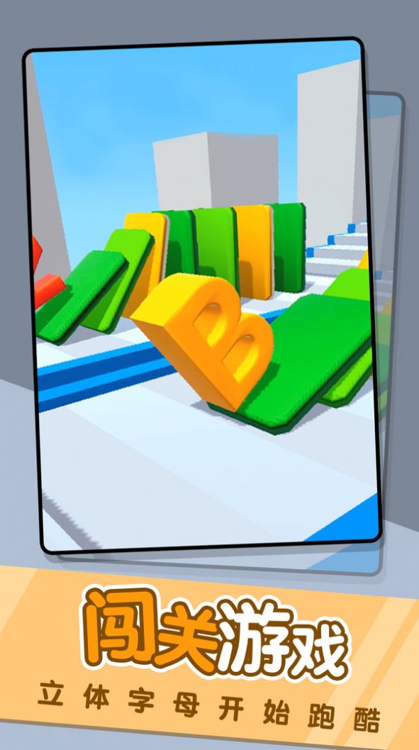 字母冲冲冲手游下载-字母冲冲冲最新版游戏下载 2.3.9