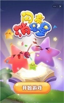 闪亮消星星手游下载-闪亮消星星免费手游下载 1.1.4