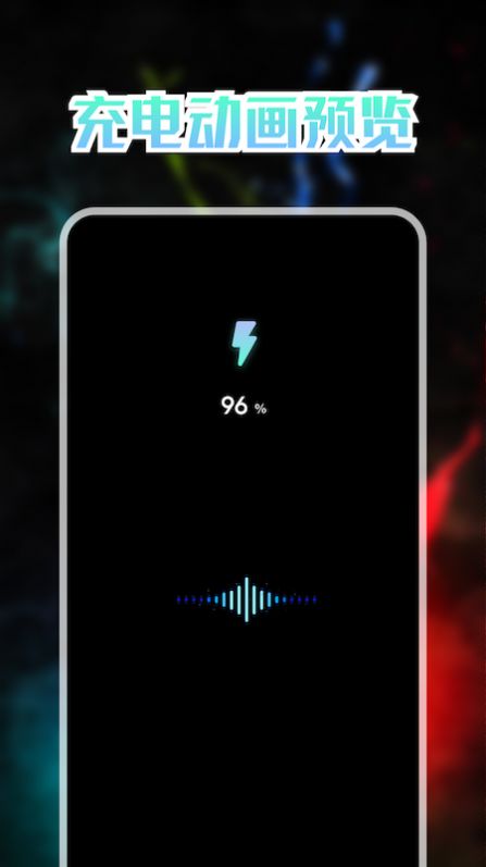 我的充电动画手机版下载-我的充电动画软件下载 1.1