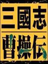 三国志曹操传MAC版
