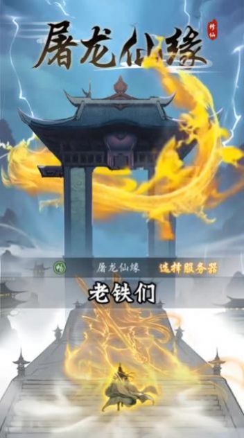 屠龙仙缘手游下载-屠龙仙缘游戏免费下载 1.22030820