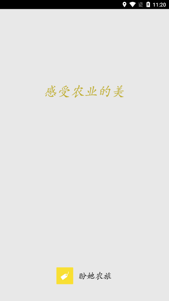 盼她农旅app官网下载安装-盼她农旅最新版下载 3.0.0