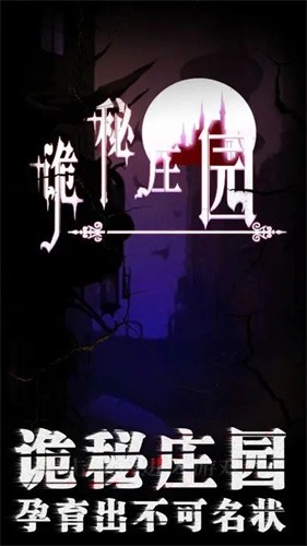 诡秘庄园手游下载-诡秘庄园安卓版下载 1.0