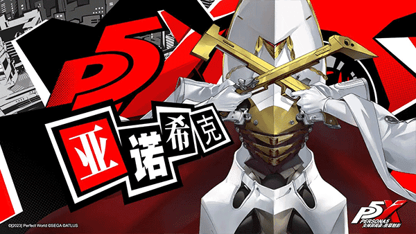 P5X游戏下载-P5X游戏官方版 1.0.1