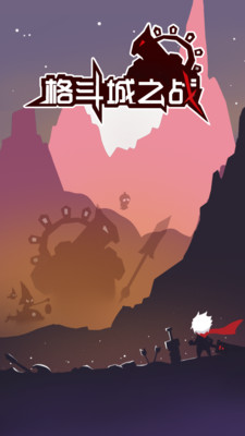 格斗城之战手游下载-格斗城之战最新版游戏下载 1.0
